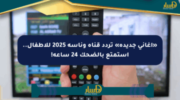 «أغاني جديدة» تردد قناة وناسة 2025 للأطفال.. استمتع بالضحك 24 ساعة!